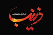 پیام تسلیت رئیس اتاق اصناف شهرستان بابل بمناسبت فرا رسیدن سالروز ارتحال حضرت زینب (س):