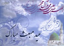 پیام تبریک رئیس اتاق اصناف شهرستان بابل بمناسبت فرارسیدن عید مبعث آخرین سفیر الهی حضرت محمد(ص):