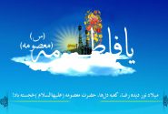 پیام تبریک رئیس اتاق اصناف شهرستان بابل بمناسبت فرارسیدن سالروز ولادت حضرت معصومه(س) روز دختر وآغاز دهه کرامت: