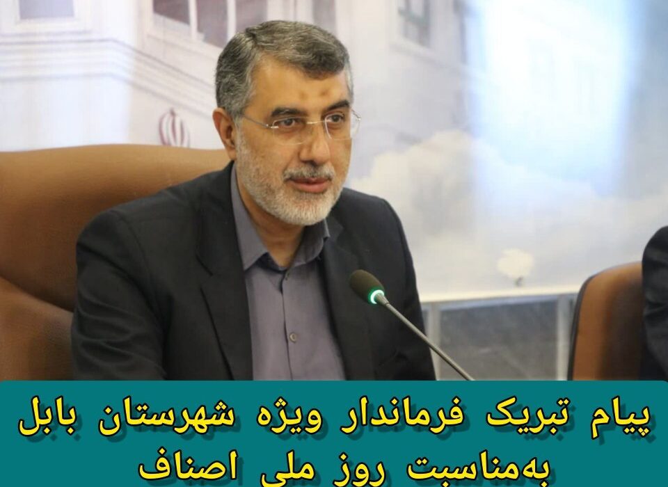 پیام تبریک فرماندار ویژه شهرستان بابل به‌مناسبت روز ملی اصناف:
