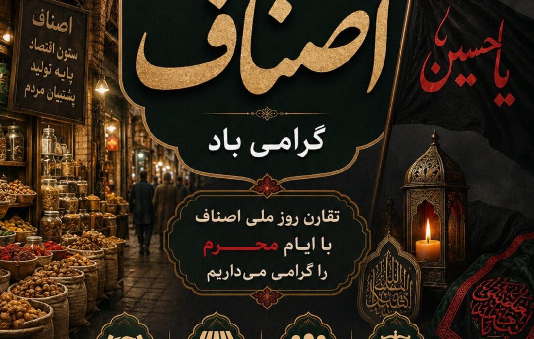 پیام هیأت رئیسه اتاق اصناف شهرستان بابل به مناسبت گرامیداشت روز ملی اصناف