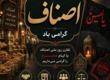 پیام هیأت رئیسه اتاق اصناف شهرستان بابل به مناسبت گرامیداشت روز ملی اصناف