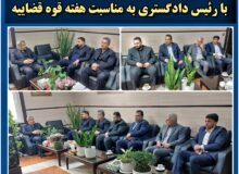 دیدار هیأت‌رئیسه اتاق اصناف شهرستان بابل با رئیس دادگستری به مناسبت هفته قوه قضاییه
